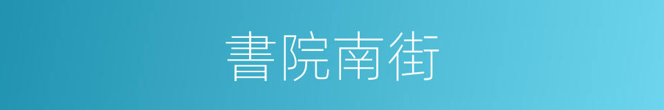 書院南街的同義詞