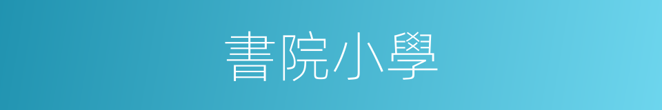 書院小學的同義詞