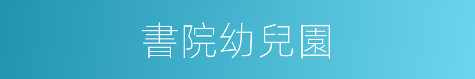 書院幼兒園的同義詞