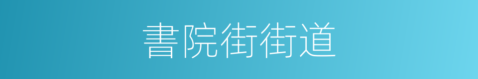 書院街街道的同義詞