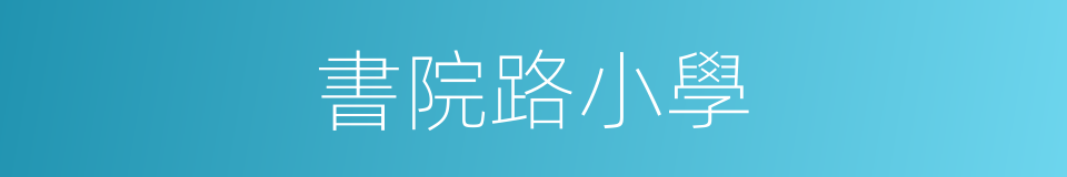 書院路小學的同義詞