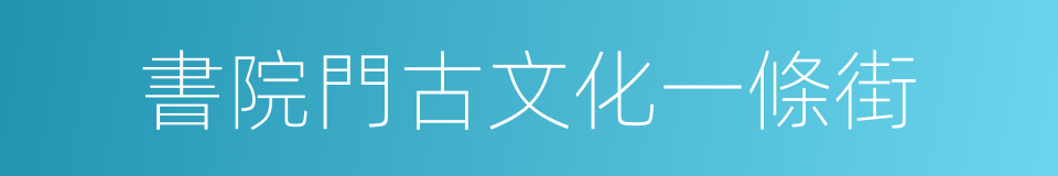 書院門古文化一條街的同義詞