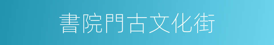 書院門古文化街的同義詞