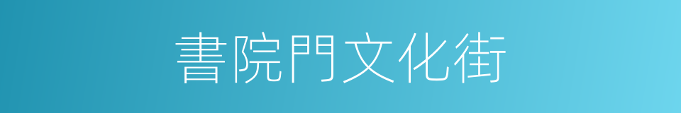 書院門文化街的同義詞