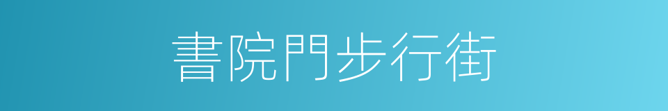 書院門步行街的同義詞