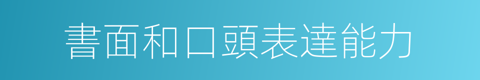 書面和口頭表達能力的同義詞