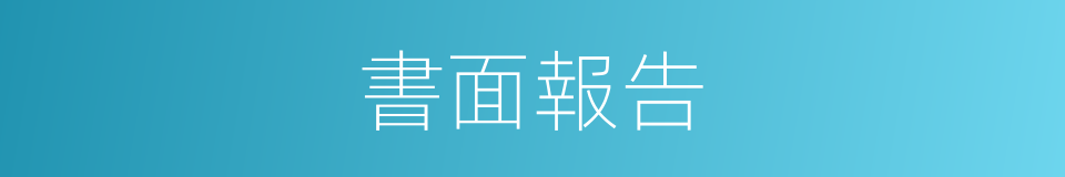 書面報告的同義詞