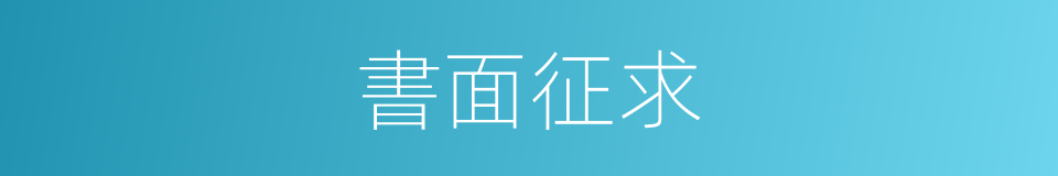 書面征求的同義詞