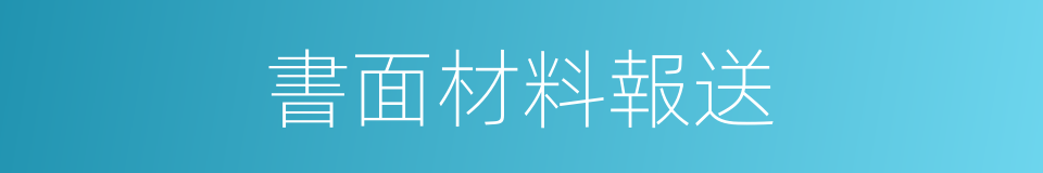 書面材料報送的同義詞