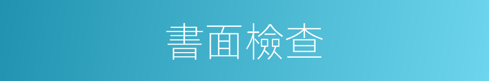 書面檢查的同義詞