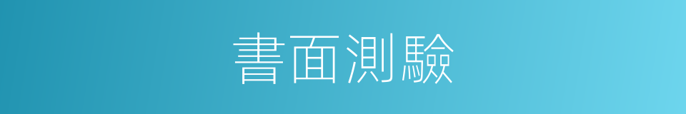 書面測驗的同義詞