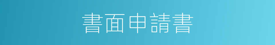 書面申請書的同義詞