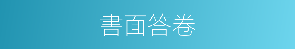 書面答卷的同義詞