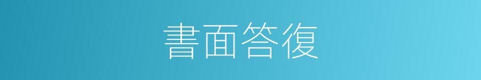 書面答復的同義詞