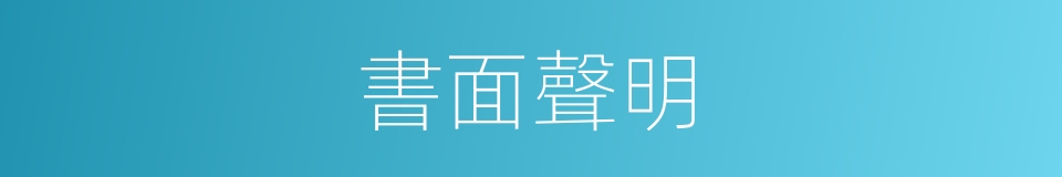 書面聲明的意思