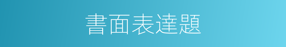 書面表達題的同義詞