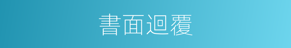 書面迴覆的同義詞