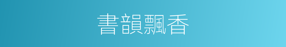 書韻飄香的同義詞