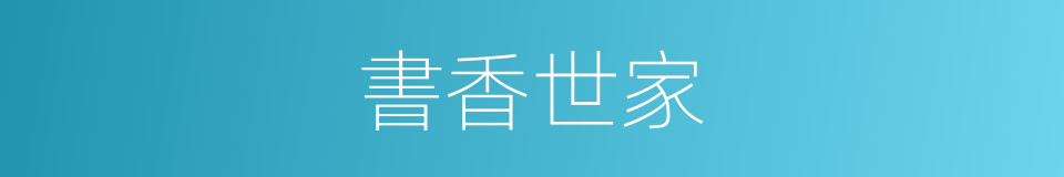 書香世家的意思