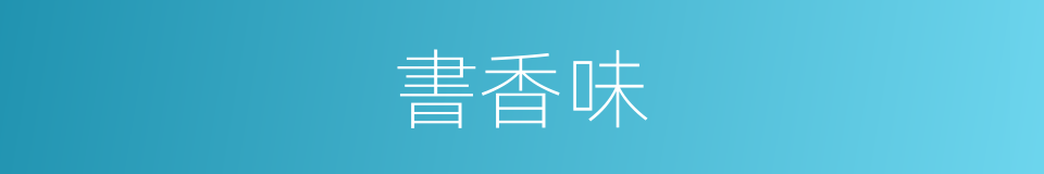 書香味的同義詞