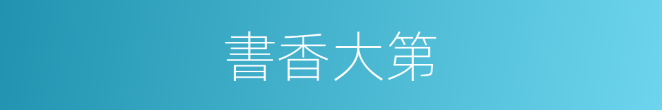 書香大第的同義詞