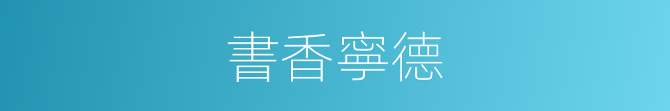 書香寧德的同義詞