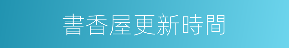 書香屋更新時間的同義詞