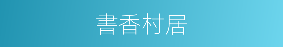 書香村居的同義詞