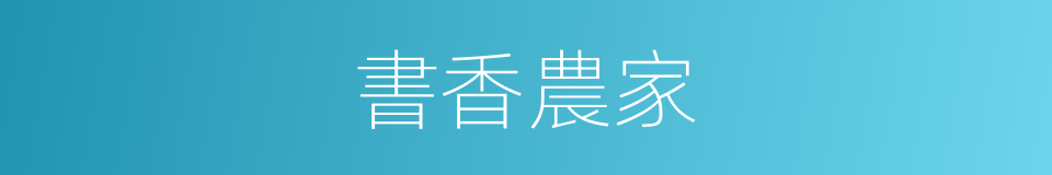 書香農家的同義詞