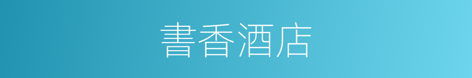 書香酒店的同義詞