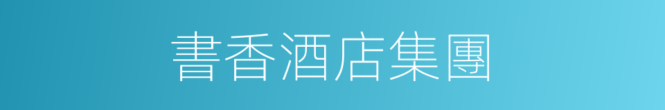 書香酒店集團的同義詞