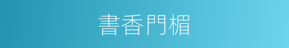 書香門楣的同義詞