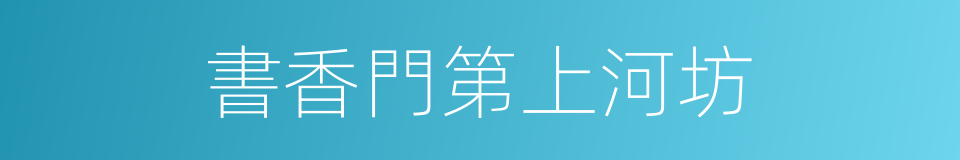 書香門第上河坊的同義詞