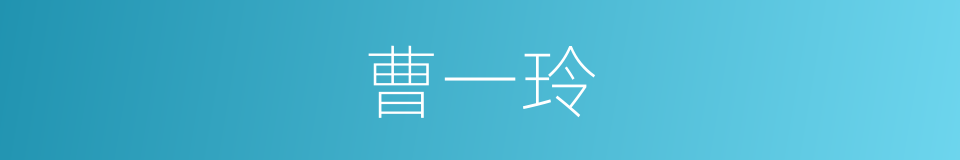 曹一玲的同义词