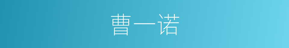 曹一诺的同义词