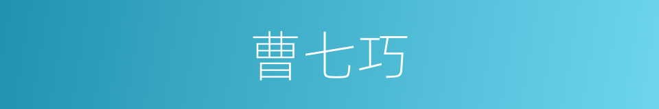 曹七巧的同义词