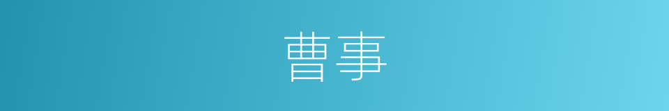 曹事的意思