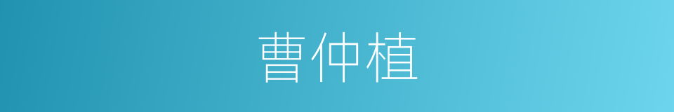 曹仲植的同义词