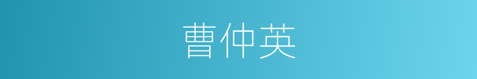 曹仲英的同义词