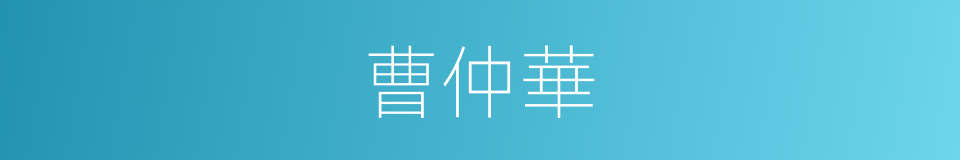 曹仲華的同義詞