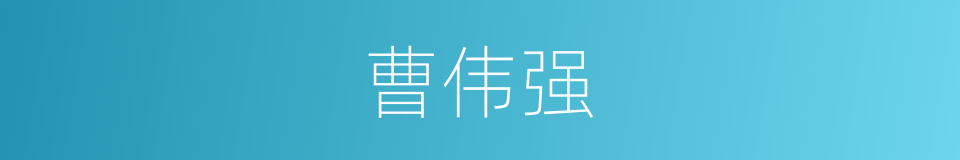曹伟强的同义词