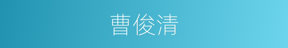 曹俊清的同义词