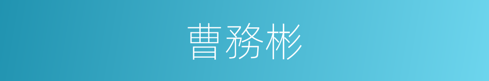 曹務彬的同義詞