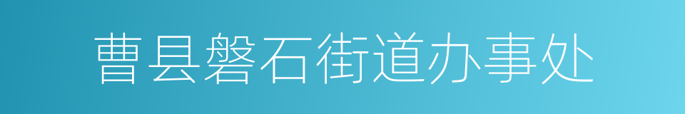 曹县磐石街道办事处的同义词