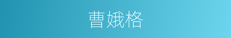 曹娥格的同义词