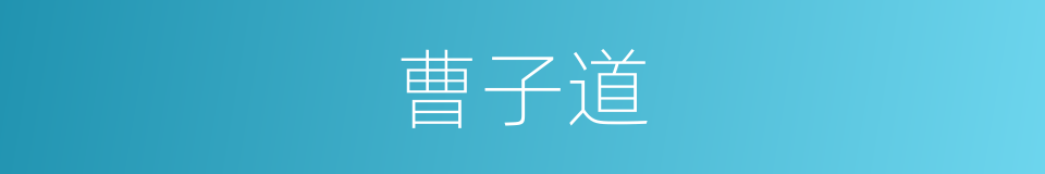 曹子道的同义词