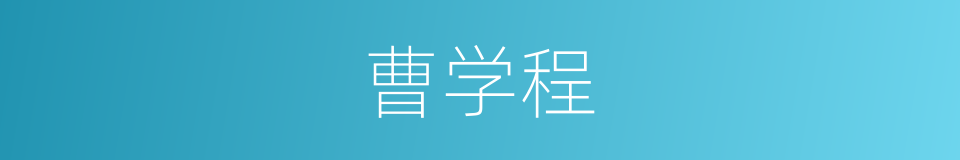 曹学程的同义词