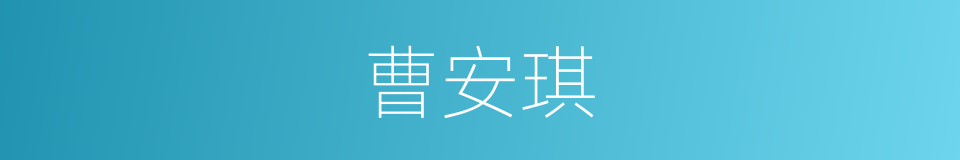 曹安琪的同义词