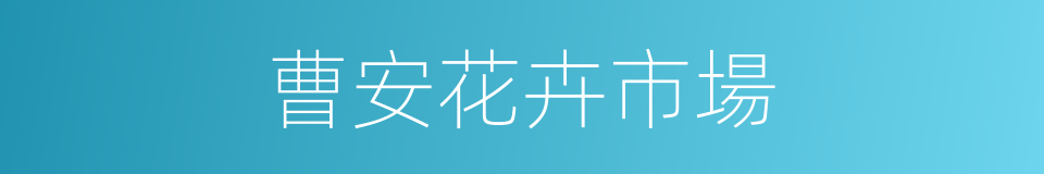 曹安花卉市場的同義詞