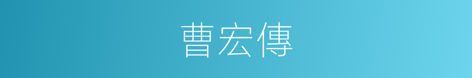 曹宏傳的同義詞